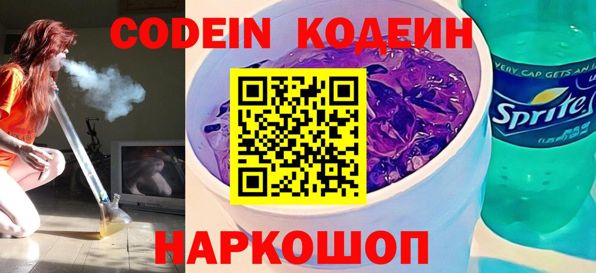 Кодеин напиток Lean (лин)  Вход с VPN  Фурманов 