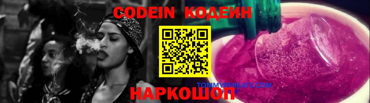Кодеин напиток Lean (лин) Фурманов